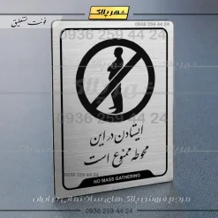 Alternative view of نشانگر راهنما ایستادن در این محوطه ممنوع است